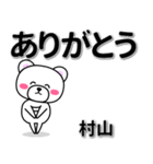 村山専用デカ文字（個別スタンプ：6）