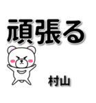 村山専用デカ文字（個別スタンプ：14）