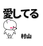 村山専用デカ文字（個別スタンプ：30）