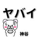 神谷専用デカ文字（個別スタンプ：12）