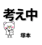 塚本専用デカ文字（個別スタンプ：24）