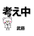 武藤専用デカ文字（個別スタンプ：24）