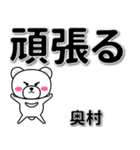 奥村専用デカ文字（個別スタンプ：14）