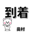 奥村専用デカ文字（個別スタンプ：37）