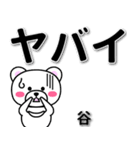 谷専用デカ文字（個別スタンプ：12）