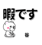 谷専用デカ文字（個別スタンプ：20）