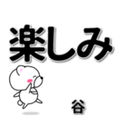 谷専用デカ文字（個別スタンプ：26）