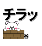 谷専用デカ文字（個別スタンプ：31）