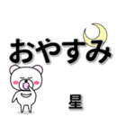 星専用デカ文字（個別スタンプ：8）