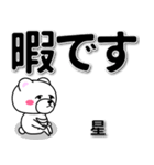 星専用デカ文字（個別スタンプ：20）