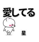 星専用デカ文字（個別スタンプ：30）