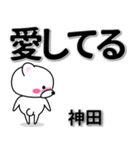 神田専用デカ文字（個別スタンプ：30）