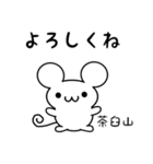 茶臼山さん用ねずみくん（個別スタンプ：14）