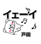 戸田専用デカ文字（個別スタンプ：3）