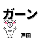 戸田専用デカ文字（個別スタンプ：4）