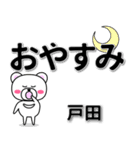 戸田専用デカ文字（個別スタンプ：8）