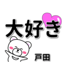 戸田専用デカ文字（個別スタンプ：10）