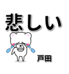 戸田専用デカ文字（個別スタンプ：11）