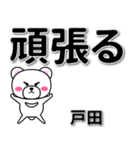 戸田専用デカ文字（個別スタンプ：14）