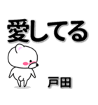 戸田専用デカ文字（個別スタンプ：30）