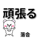 落合専用デカ文字（個別スタンプ：14）