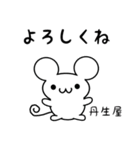 丹生屋さん用ねずみくん（個別スタンプ：14）