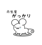 丹生屋さん用ねずみくん（個別スタンプ：21）