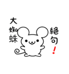 大蜘蛛さん用ねずみくん（個別スタンプ：24）