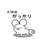 大神田さん用ねずみくん（個別スタンプ：21）