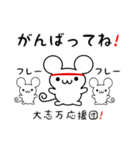 大志万さん用ねずみくん（個別スタンプ：13）