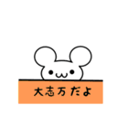 大志万さん用ねずみくん（個別スタンプ：40）