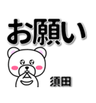 須田専用デカ文字（個別スタンプ：39）