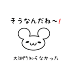 大御門さん用ねずみくん（個別スタンプ：27）