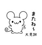 大見謝さん用ねずみくん（個別スタンプ：16）