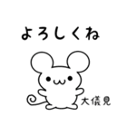 大儀見さん用ねずみくん（個別スタンプ：14）