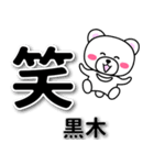 黒木専用デカ文字（個別スタンプ：2）