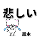 黒木専用デカ文字（個別スタンプ：11）