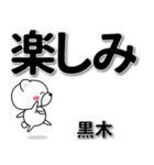 黒木専用デカ文字（個別スタンプ：26）