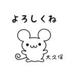 大久保さん用ねずみくん（個別スタンプ：14）