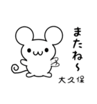 大久保さん用ねずみくん（個別スタンプ：16）