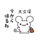 大久保さん用ねずみくん（個別スタンプ：17）