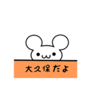 大久保さん用ねずみくん（個別スタンプ：40）