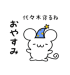 代々木さん用ねずみくん（個別スタンプ：9）