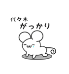 代々木さん用ねずみくん（個別スタンプ：21）