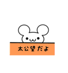 太公望さん用ねずみくん（個別スタンプ：40）