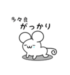 多々良さん用ねずみくん（個別スタンプ：21）