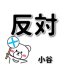 小谷専用デカ文字（個別スタンプ：35）