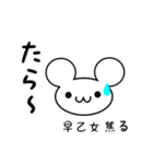 早乙女さん用ねずみくん（個別スタンプ：30）