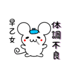 早乙女さん用ねずみくん（個別スタンプ：31）