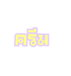 My or Your Name（個別スタンプ：1）